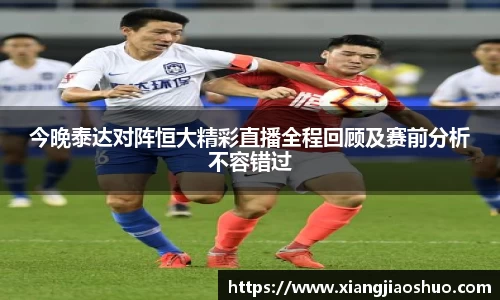 今晚泰达对阵恒大精彩直播全程回顾及赛前分析不容错过